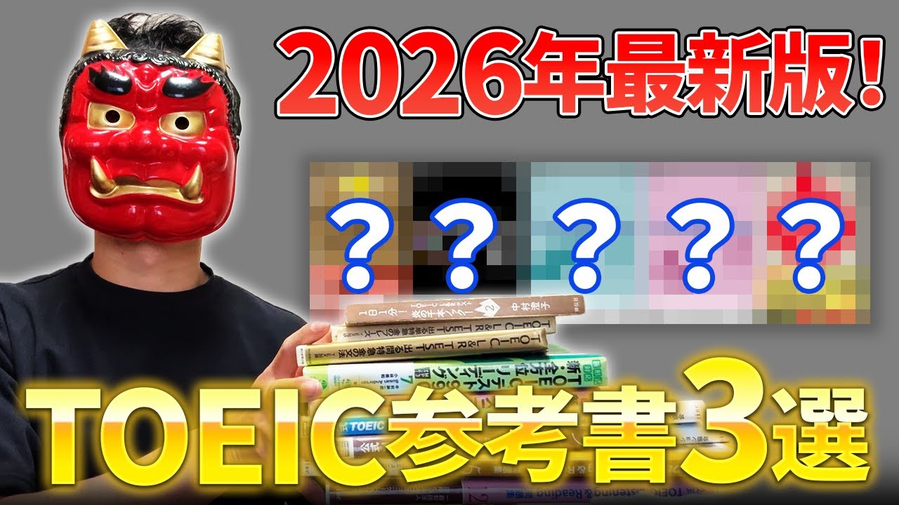 【2026年最新版】TOEIC初心者がまず買うべきおススメ参考書３選！