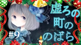 【ゆっくり実況ホラー】不思議で、少し怖い町に迷い込んだ少女の物語。#9【虚ろ町ののばら】