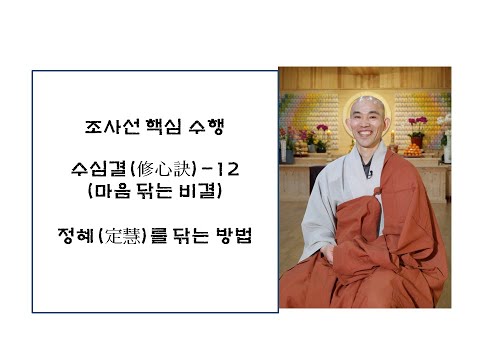 수심결12-정혜(定慧)를 닦는 방법