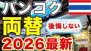 【タイ旅行🇹🇭】両替をバンコクでお得にする方法の2026年最新版を紹介します!