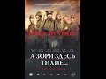 Обзор фильма А Зори Здесь Тихие (2015) 