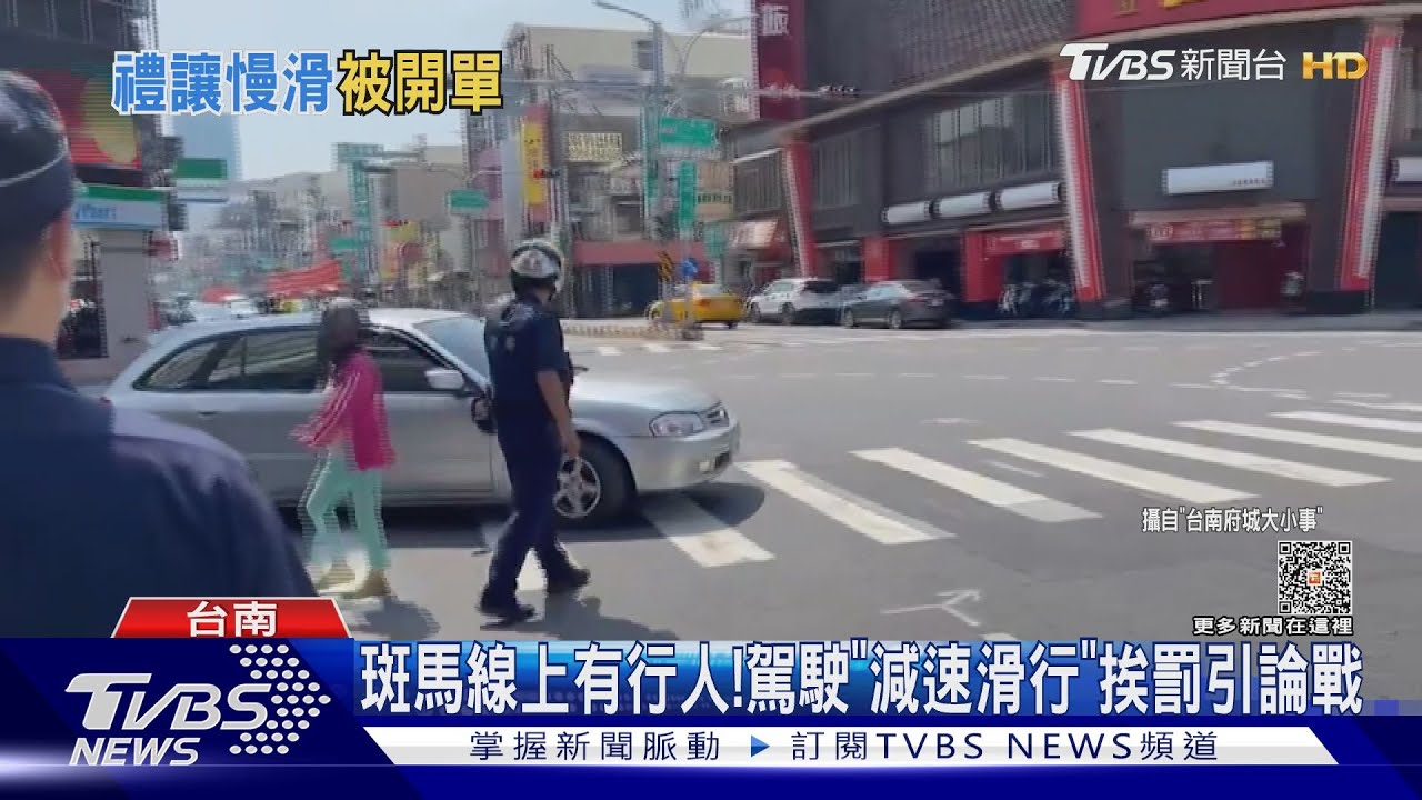 斑馬線上有行人!駕駛「減速滑行」挨罰 引論戰