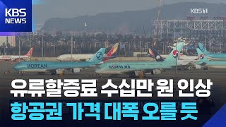 국제선 유류할증료 3배 폭등: 항공 여행의 미래는?