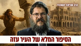 לא תאמינו מה ההיסטוריה של העיר עזה - הרב שניאור אשכנזי בשיעור עוצמתי על פרשת תולדות (פ"ד) (הרב שניאור אשכנזי) - התמונה מוצגת ישירות מתוך אתר האינטרנט יוטיוב. זכויות היוצרים בתמונה שייכות ליוצרה. קישור קרדיט למקור התוכן נמצא בתוך דף הסרטון