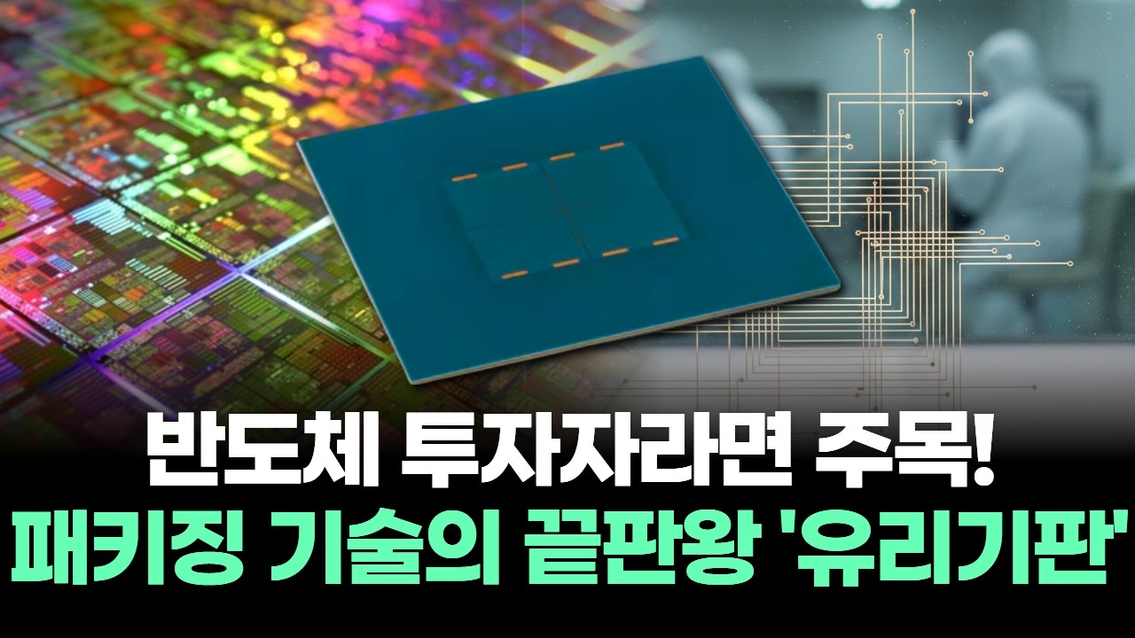 반도체 투자자라면 주목! 패키징 기술의 끝판왕 '유리기판'