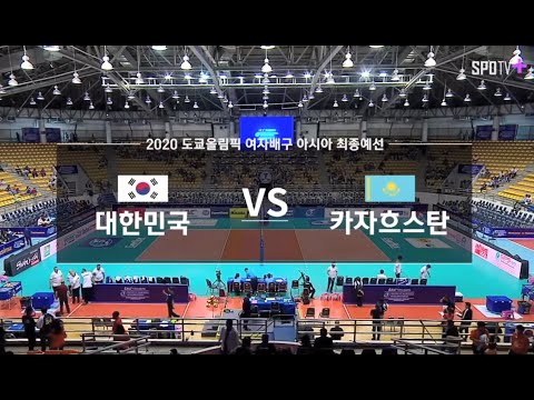 2020 도쿄올림픽 여자배구 아시아대륙예선전 대한민국 VS 카자흐스탄 / AVC Women's Volleyball South Korea VS Kazakhstan (20-01-09)