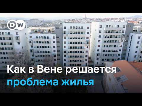Почему в Вене аренда жилья остается доступной