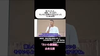 気づいたよ…やっぱりれいわ《山本太郎1》 #自民党 #高市早苗 #れいわ新選組  #建設業 #参政党