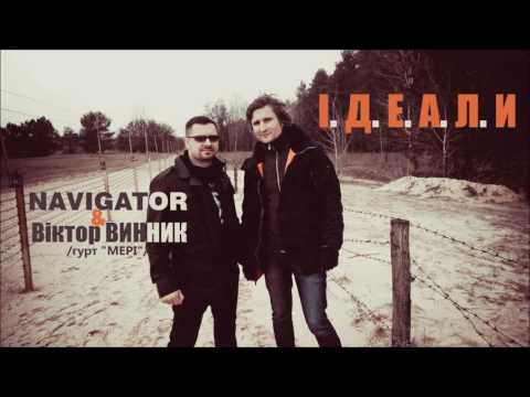 NAVIGATOR і Віктор Винник(МЕРІ) - ІДЕАЛИ