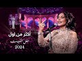 أحلام  - أكثر من اول ( حفل الكويت ) | 2024