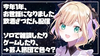 【年越し配信】🎍：ほんとうに自由に配信するしお酒も飲む【ぶいすぽ/胡桃のあ​】のサムネイル