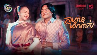 ក្លាហានមាំណាស់ | ឧកញ៉ា ខេមរៈ សិរីមន្ត & តន់ ចន្ទសីម៉ា [ OFFICIAL MV ]