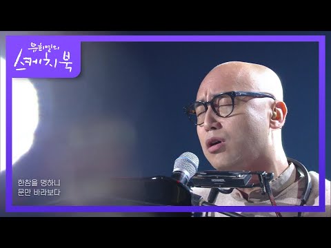 하림 - 아마도 그건 [유희열의 스케치북/You Heeyeol’s Sketchbook] | KBS 201016 방송