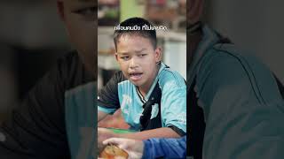 ต้องอยู่คนเดียวแล้วล่ะ 😂 #เด็กเซาะกราว #มอยซ์เห็ด