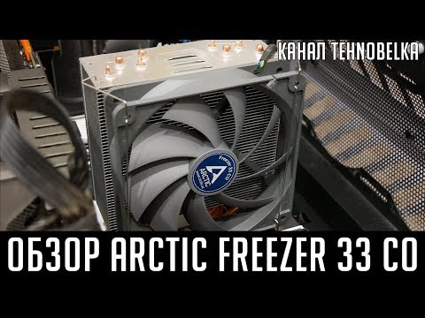 Arctic Freezer 33 CO 150W