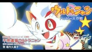 不思議猫ウルトラニャン／堀内久美子