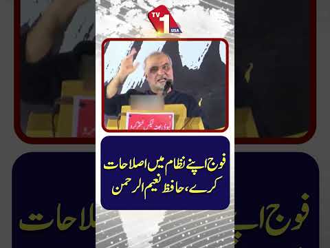 فوج کو اپنے نظام میں اصلاحات کرنی چاہئیں: حافظ نعیم الرحمٰن