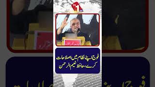 فوج کو اپنے نظام میں اصلاحات کرنی چاہئیں: حافظ نعیم الرحمٰن
