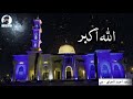 Eid Takbir by Qari Muhammad Al Kurdi 2020