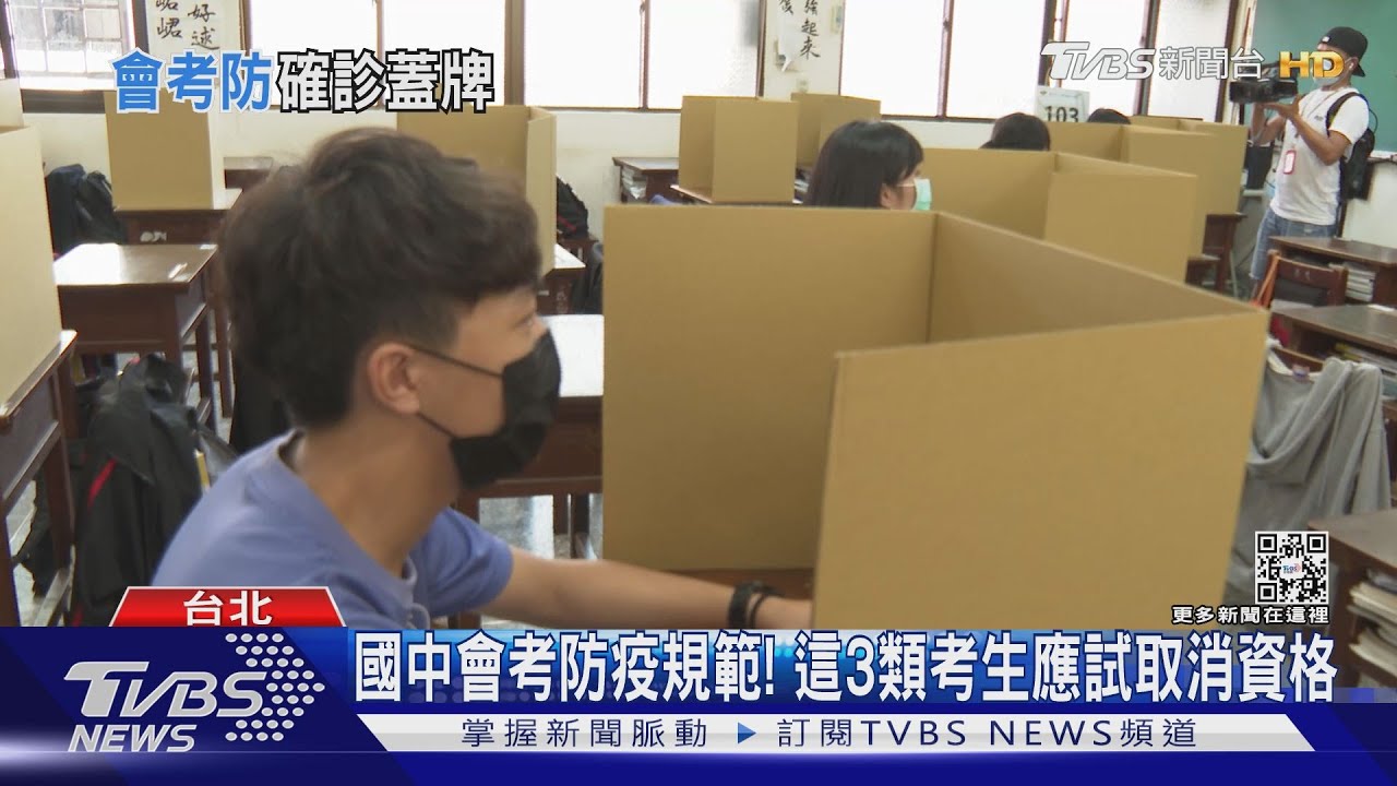 國中會考防疫規範! 「這3類」考生應試取消資格
