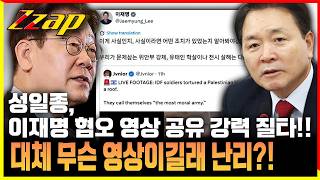 [세가지 뉴스] 李,가짜 이스라엘 군 영상 SNS 공유?!...성일종 이게 대한민국 청와대 수준이냐