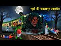 भूत और चुड़ैलों की बदलापुर एक्सप्रेस|The Badlapur Express 