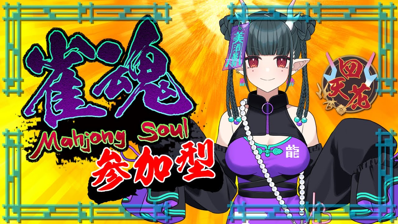 【初見歓迎】雀魂_友人戦_東2局39本場【常連歓迎】