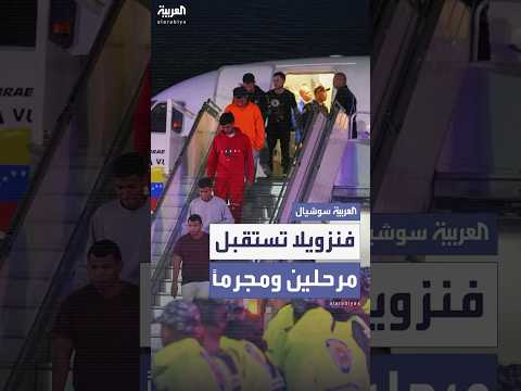 فيديو | بينهم مجرم مطلوب للعدالة.. فنزويلا تستقبل 175 مهاجراً طردتهم واشنطن