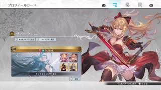 GBVSR　ヴィーラS++目指します