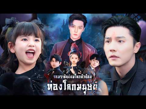 ⚡️ยมโลกส่งลูกสาวลงมา โลกมนุษย์สะเทือน! เด็กน้อยเลือกประธานบริษัทเป็นพ่อมนุษย์!?#cdrama #reels