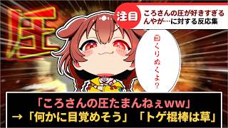 「戌神ころねの圧が好きすぎるんやが…」に対するホロリスたちの反応集【ホロライブ】