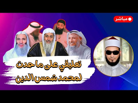 أيمن قرقر: سقوط دعوى التزكية ورد مصطفى العدوي على محمد بن شمس الدين