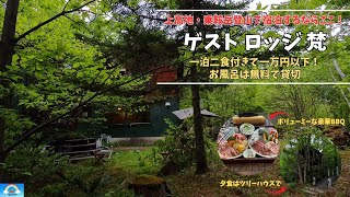 【長野県】上高地・乗鞍散策で安く泊まりたいならここ！「ゲスト ロッジ 梵」さんに宿泊。