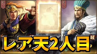 【三国志真戦/S1】レア天2人目でアイツが出たぞ！！　無課金攻略#10【実況】