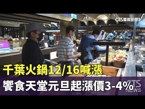 千葉火鍋12/16喊漲　饗食天堂元旦起漲價3-4%