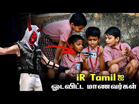 💥 மாணவர்களை வம்பு இழுத்த iR Tamil 🥵 கடைசியில் நடந்த சம்பவம் 😮 Playing With Students | iR Tamil