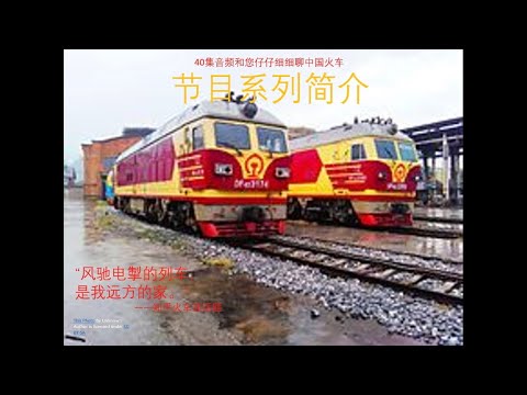 铁道科普脱口秀音频节目系列简介