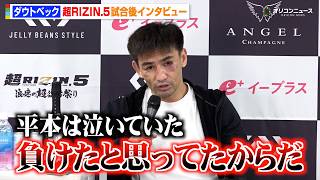 【RIZIN】ダウトベック、平本蓮に判定負け ジャッジに納得いかず怒り「負けたと思ってない」リベンジ戦を要求　『超RIZIN.5 浪速の超復活祭り』試合後インタビュー