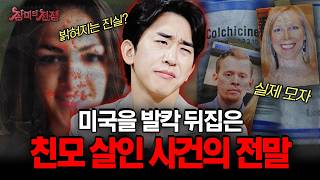 Download lagu [충격실화] 엄마를 죽인 범인이 아들? 미국 전역을 충격에 빠트린 친모 살인 사건의 전말 | #장미의전쟁 | #MBCevery1 | EP.45 mp3