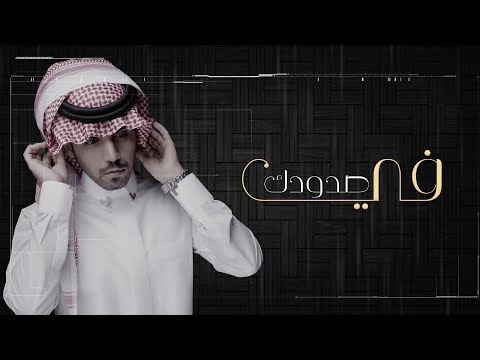 في صدرك عبدالله الخشرمي