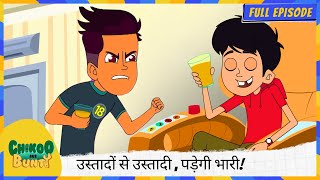 Download lagu Chikoo aur Bunty | Full Episode | उस्तादों से उस्तादी 😎, पड़ेगी भारी! 💥 mp3 Download lagu Chikoo aur Bunty | Full Episode | उस्तादों से उस्तादी 😎, पड़ेगी भारी! 💥 mp3
