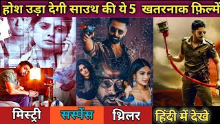 Top 5 South Mystery Suspense Thriller Movies  Dubbed In Hindi | All Time Blockbuster