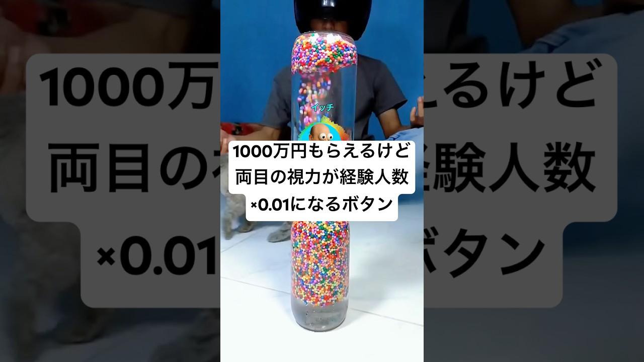 1000万円もらえるけど両目の視力が経験人数×0.01になるボタン