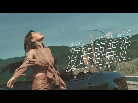 劉明湘 Rose《沒時間等你》Official Music Video