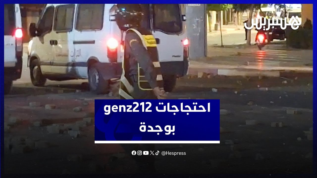 احتجاجات genz212 بوجدة.. كر وفر ورشق الأمن بالحجارة thumbnail