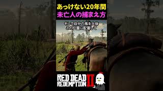 【RDR2】逃げ足の速い未亡人を捕まえろ！絶対に逃がさん【レッドデッドリデンプション2】