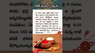 రాఖీ పండుగ ఎప్పుడు..? | #kushithoughts #rakshabandhan #dharmasandehalu #rakshabandhanspecial