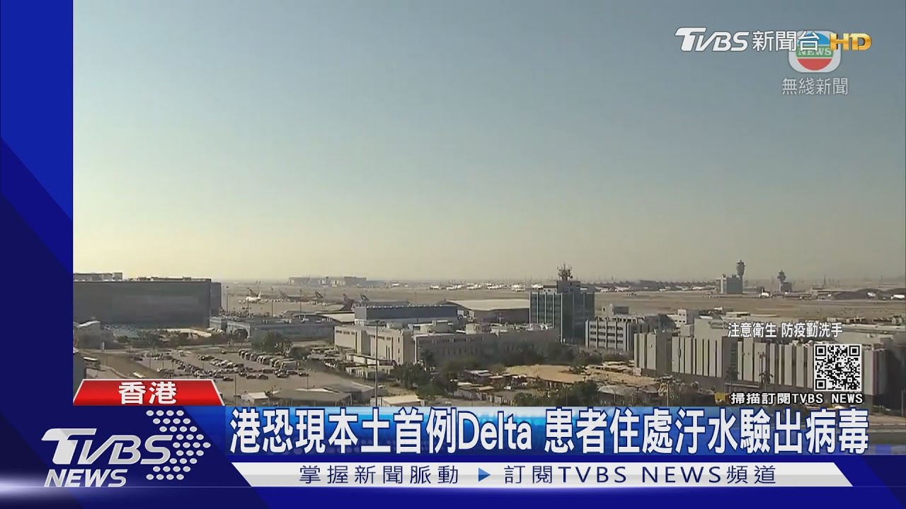 香港恐現首宗本土Delta確診 住處汙水驗出變種病毒