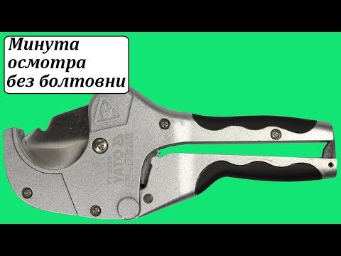 Труборез для ПХВ труб до 51 мм, алюминиевый корпус YATO YT-2228 Труборез для ПХВ труб до 51 мм, алюминиевый корпус YATO YT-2228