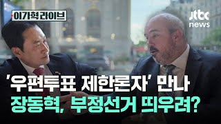 '우편투표 제한론자' 만나…장동혁, 부정선거 띄우려?｜이가혁 라이브
